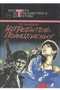 Книга Истребитель полицейских. Плата за убийство. Валентинов день. Топор