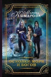 Книга Осколки моря и богов