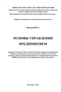 Книга Основы управления предприятием