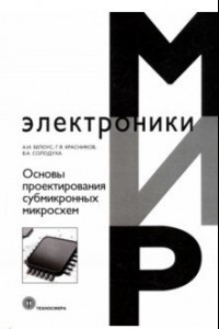 Книга Основы проектирования субмикронных микросхем