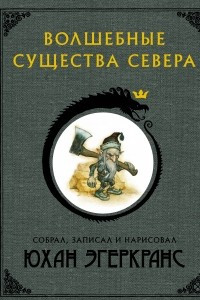 Книга Волшебные существа Севера