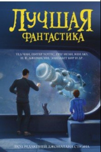 Книга Лучшая фантастика. Сборник