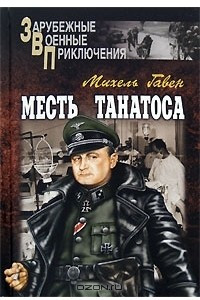 Книга Месть Танатоса