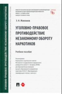 Книга Уголовно-правовое противодействие незаконному обороту наркотиков