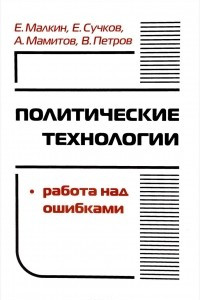 Книга Политические технологии: Работа над ошибками