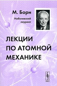 Книга Лекции по атомной механике