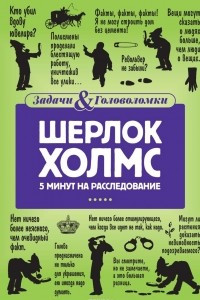 Книга Шерлок Холмс. 5 минут на расследование