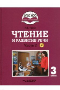 Книга Чтение и развитие речи. 3 класс. Учебник. Адаптированные программы. В 2-х ч. Часть 2. ФГОС ОВЗ (+CD)