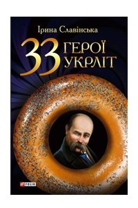 Книга 33 герої укрліт