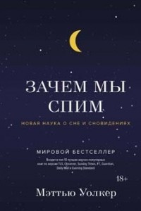 Книга Зачем мы спим. Новая наука о сне и сновидениях