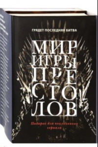 Книга Мир игры престолов. Комплект в 2-х книгах