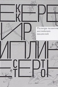 Книга Уильям Мейкпис Теккерей. Эдвард Лир. Редьярд Киплинг. Гилберт Кит Честертон. Палитра талантов английских писателей