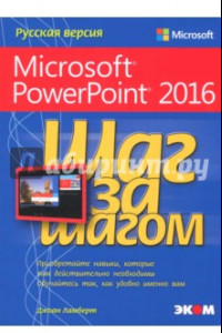 Книга Microsoft PowerPoint 2016. Шаг за шагом