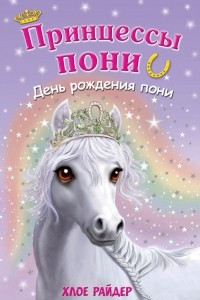 Книга День рождения пони