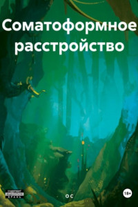 Книга Соматоформное расстройство