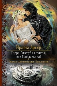 Книга Тирра. Поцелуй на счастье, или Попаданка за!