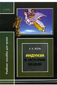 Книга Индуизм в истории Индии