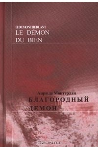 Книга Благородный демон/Le Demon du Bien