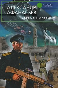 Книга Бремя империи