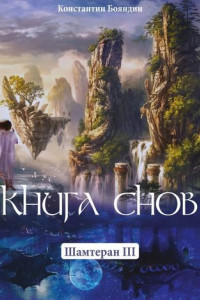 Книга Книга Снов. Шамтеран 3