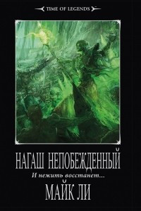 Книга Нагаш непобежденный