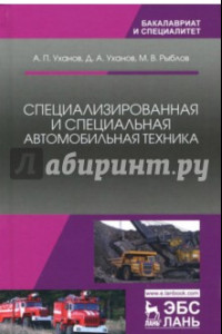 Книга Специализированная и специальная автомобильная техника. Учебное пособие