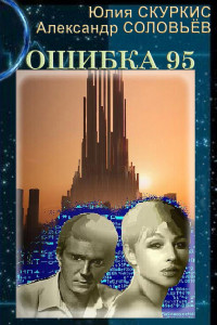 Книга Ошибка 95