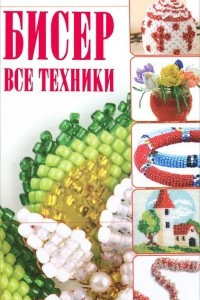 Книга Бисер. Все техники