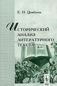 Книга Исторический анализ литературного текста