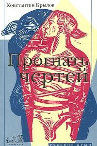 Книга Прогнать чертей