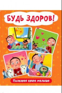 Книга Будь здоров! Полезная книга малыша