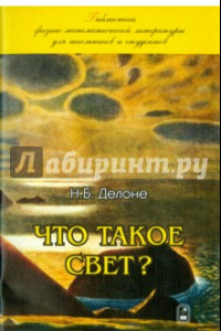 Книга Что такое свет?