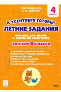 Книга Летние задания. К 1 сентября готовы! Книжка для детей, а также их родителей. За курс 4-го класса