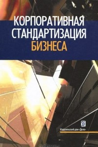 Книга Корпоративная стандартизация бизнеса