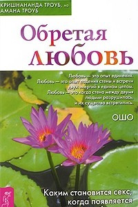 Книга Обретая любовь. Каким становится секс, когда появляется истинная близость