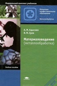 Книга Материаловедение (металлообработка)