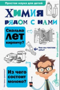 Книга Химия рядом с нами