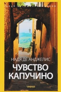 Книга Чувство капучино