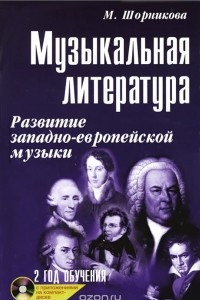 Книга Музыкальная литература. Развитие западно-европейской музыки. 2 год обучения