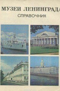 Книга Музеи Ленинграда. Справочник