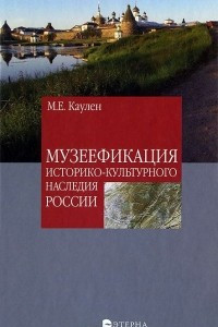 Книга Музеефикация историко-культурного наследия России