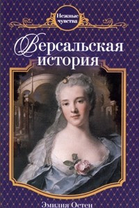 Книга Версальская история