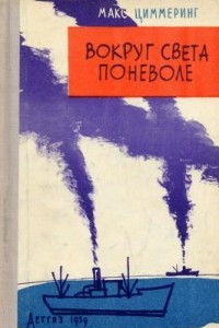 Книга Вокруг света поневоле