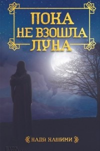 Книга Пока не взошла луна