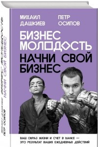 Книга Бизнес Молодость. Начни свой бизнес