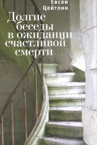 Книга Долгие беседы в ожидании счастливой смерти