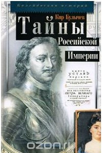 Книга Тайны Российской Империи