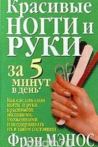 Книга Красивые ногти и руки за 5 минут в день