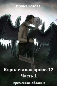 Книга Королевская кровь 12. Часть 1