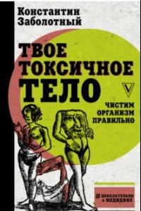 Книга Твое токсичное тело. Чистим организм правильно